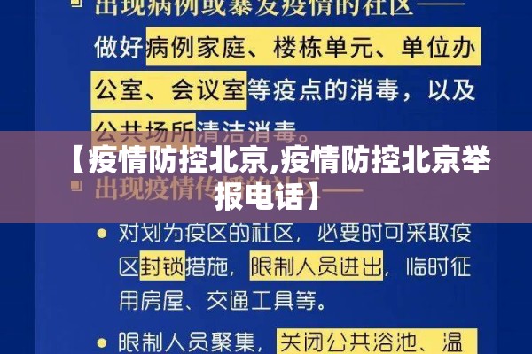 【疫情防控北京,疫情防控北京举报电话】 【疫情防控北京,疫情防控北京举报电话】
