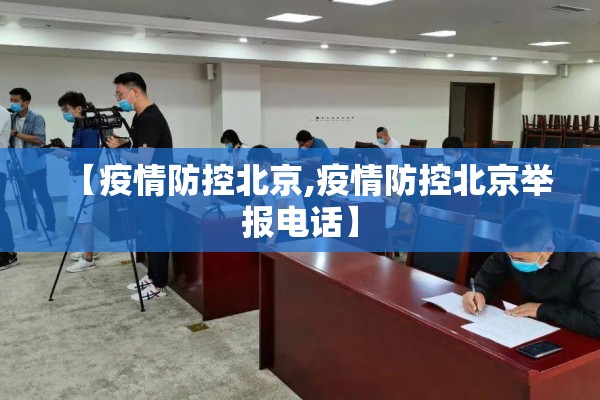 【疫情防控北京,疫情防控北京举报电话】 【疫情防控北京,疫情防控北京举报电话】