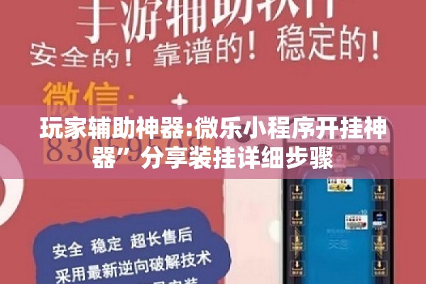 玩家辅助神器:微乐小程序开挂神器”分享装挂详细步骤