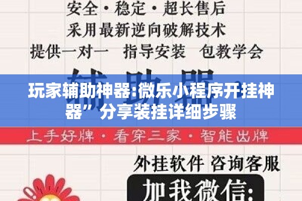 玩家辅助神器:微乐小程序开挂神器”分享装挂详细步骤