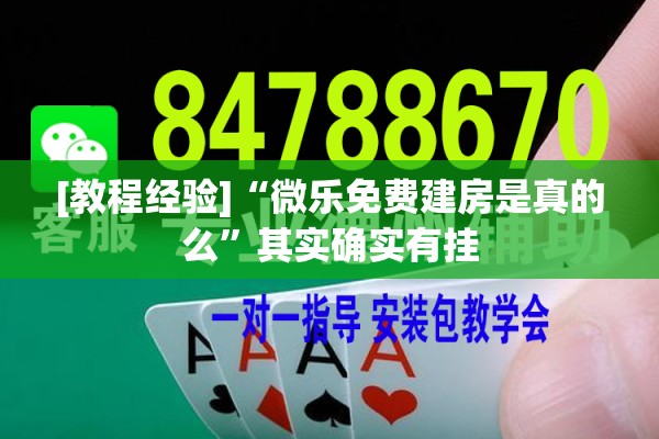[教程经验]“微乐免费建房是真的么”其实确实有挂