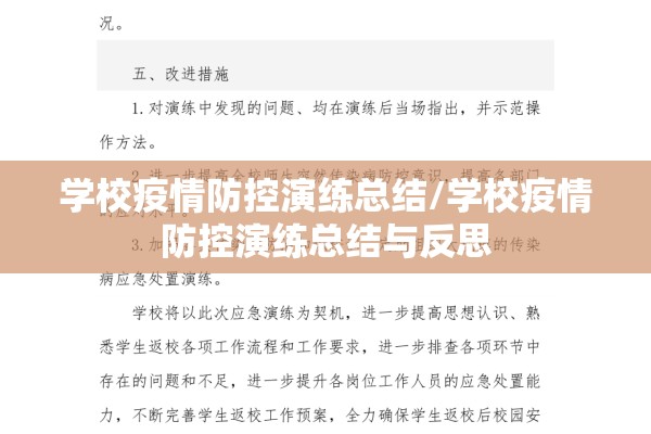 学校疫情防控演练总结/学校疫情防控演练总结与反思 学校疫情防控演练总结/学校疫情防控演练总结与反思