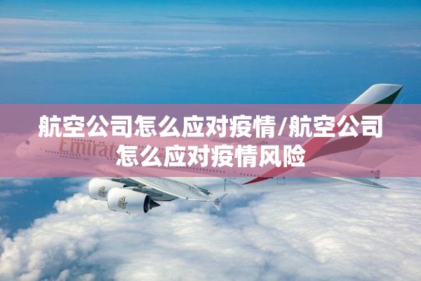 航空公司怎么应对疫情/航空公司怎么应对疫情风险