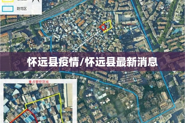 怀远县疫情/怀远县最新消息