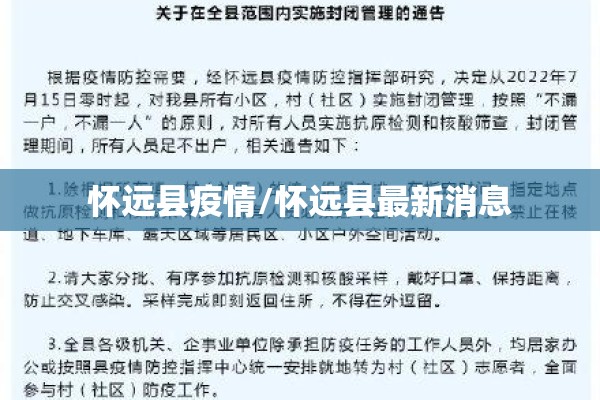 怀远县疫情/怀远县最新消息