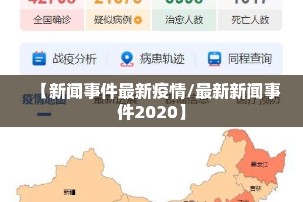 【新闻事件最新疫情/最新新闻事件2020】