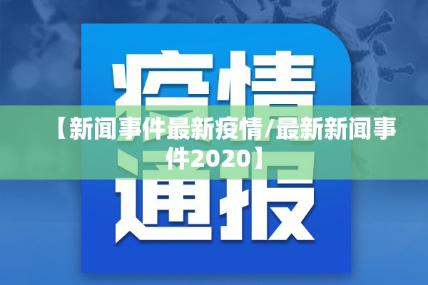 【新闻事件最新疫情/最新新闻事件2020】