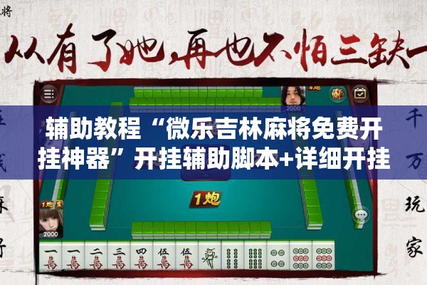 辅助教程“微乐吉林麻将免费开挂神器	”开挂辅助脚本+详细开挂安装教程