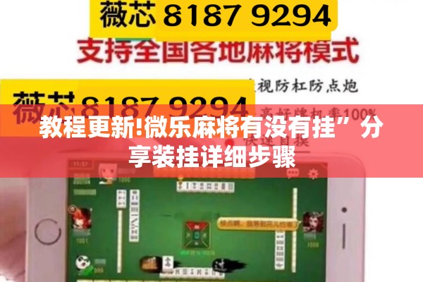 教程更新!微乐麻将有没有挂”分享装挂详细步骤