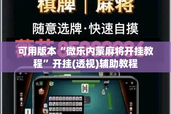 可用版本“微乐内蒙麻将开挂教程	”开挂(透视)辅助教程
