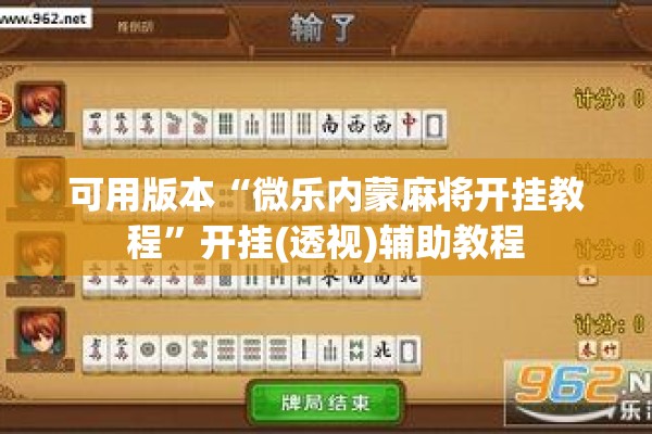 可用版本“微乐内蒙麻将开挂教程”开挂(透视)辅助教程