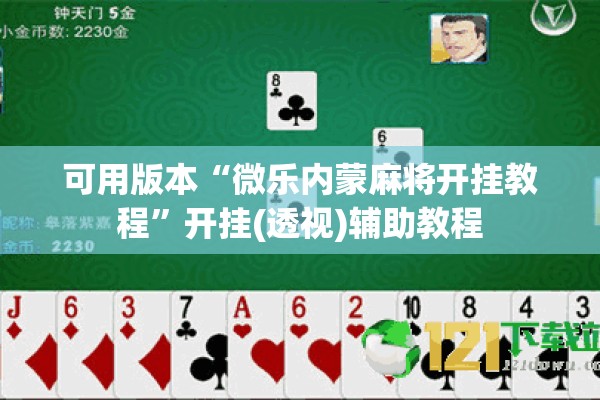 可用版本“微乐内蒙麻将开挂教程”开挂(透视)辅助教程