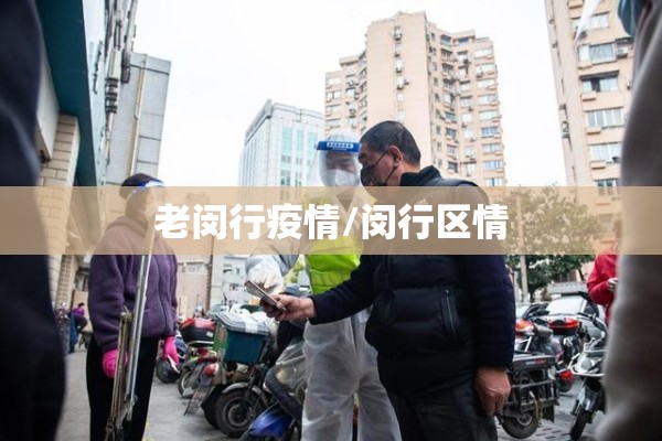 老闵行疫情/闵行区情 老闵行疫情/闵行区情