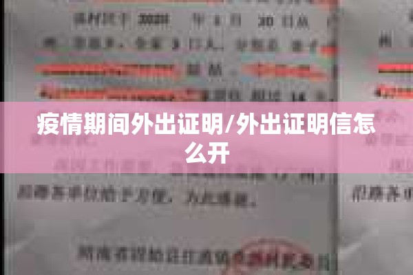 疫情期间外出证明/外出证明信怎么开