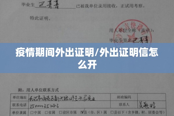 疫情期间外出证明/外出证明信怎么开