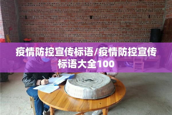 疫情防控宣传标语/疫情防控宣传标语大全100 疫情防控宣传标语/疫情防控宣传标语大全100