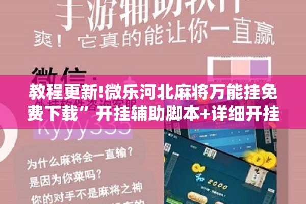 教程更新!微乐河北麻将万能挂免费下载”开挂辅助脚本+详细开挂安装教程