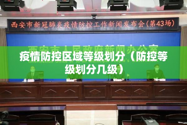 疫情防控区域等级划分(防控等级划分几级) 疫情防控区域等级划分(防控等级划分几级)