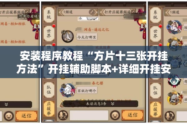 安装程序教程“方片十三张开挂方法	”开挂辅助脚本+详细开挂安装教程