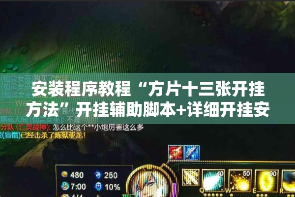 安装程序教程“方片十三张开挂方法”开挂辅助脚本+详细开挂安装教程