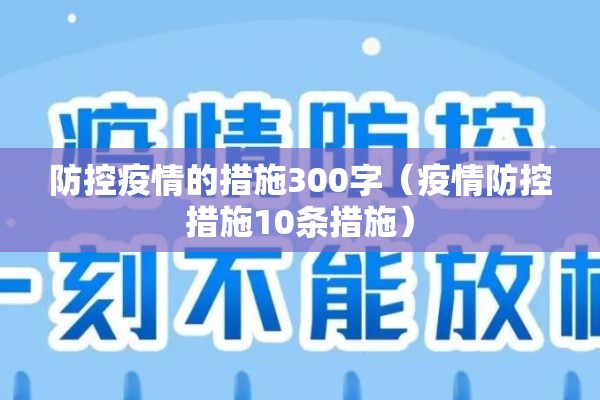 防控疫情的措施300字（疫情防控措施10条措施）