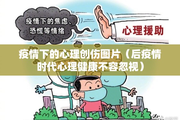 疫情下的心理创伤图片（后疫情时代心理健康不容忽视）