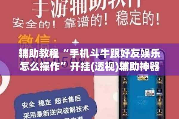 辅助教程“手机斗牛跟好友娱乐怎么操作	”开挂(透视)辅助神器