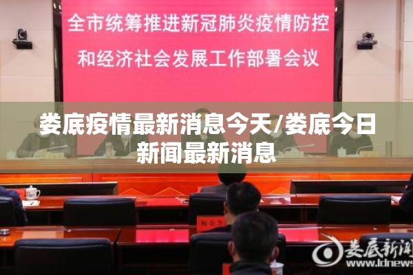 娄底疫情最新消息今天/娄底今日新闻最新消息
