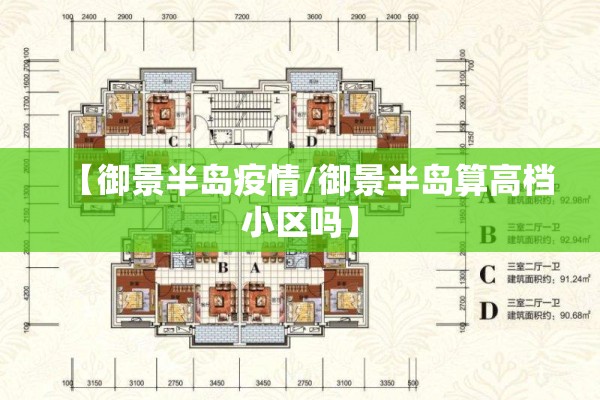 【御景半岛疫情/御景半岛算高档小区吗】