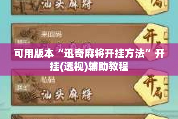 可用版本“迅奇麻将开挂方法”开挂(透视)辅助教程