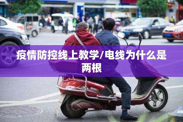 疫情防控线上教学/电线为什么是两根