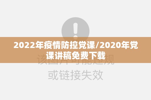 2022年疫情防控党课/2020年党课讲稿免费下载