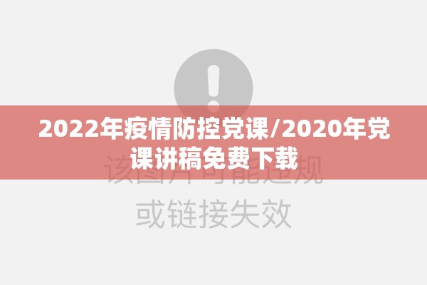 2022年疫情防控党课/2020年党课讲稿免费下载