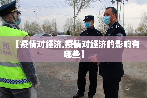 【疫情对经济,疫情对经济的影响有哪些】