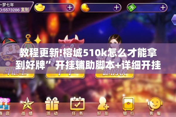 教程更新!榕城510k怎么才能拿到好牌	”开挂辅助脚本+详细开挂安装教程