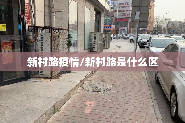 新村路疫情/新村路是什么区