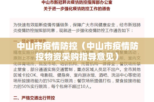 中山市疫情防控（中山市疫情防控物资采购指导意见）