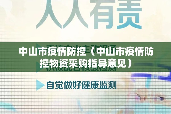中山市疫情防控（中山市疫情防控物资采购指导意见）
