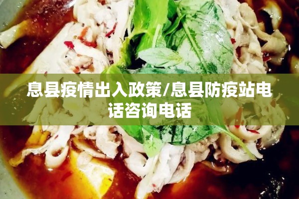 息县疫情出入政策/息县防疫站电话咨询电话