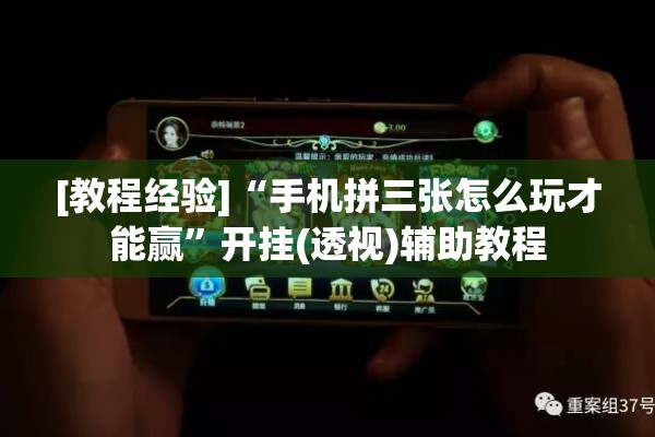 [教程经验]“手机拼三张怎么玩才能赢	”开挂(透视)辅助教程