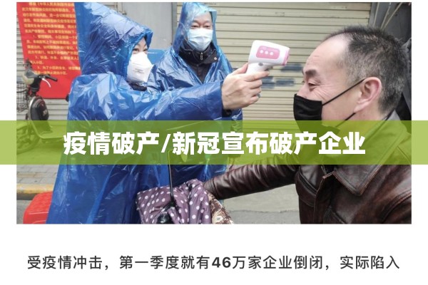 疫情破产/新冠宣布破产企业