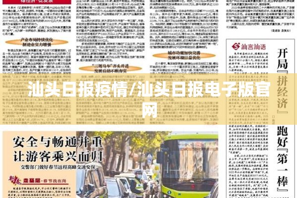汕头日报疫情/汕头日报电子版官网 汕头日报疫情/汕头日报电子版官网
