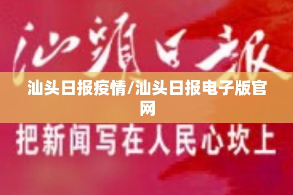 汕头日报疫情/汕头日报电子版官网 汕头日报疫情/汕头日报电子版官网