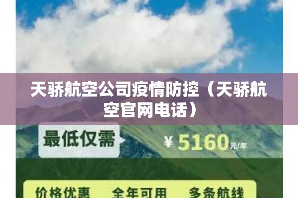 天骄航空公司疫情防控(天骄航空官网电话) 天骄航空公司疫情防控(天骄航空官网电话)