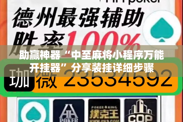 助赢神器“中至麻将小程序万能开挂器	”分享装挂详细步骤