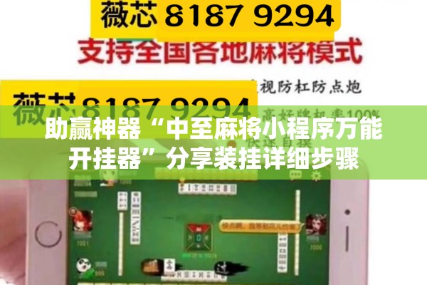 助赢神器“中至麻将小程序万能开挂器”分享装挂详细步骤