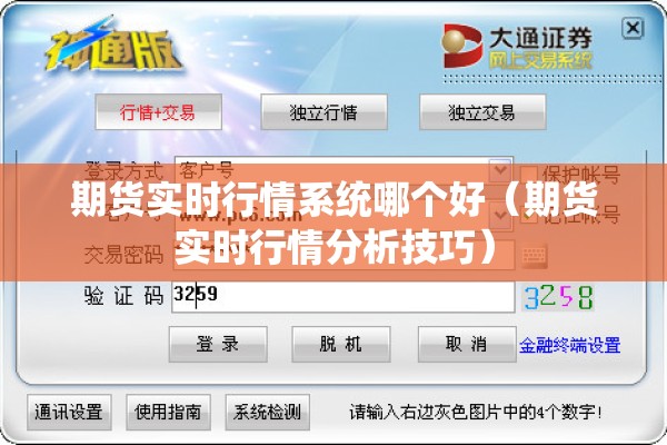 期货实时行情系统哪个好（期货实时行情分析技巧）