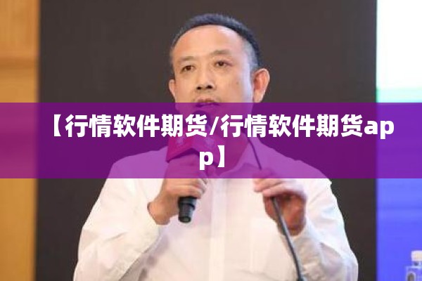 【行情软件期货/行情软件期货app】