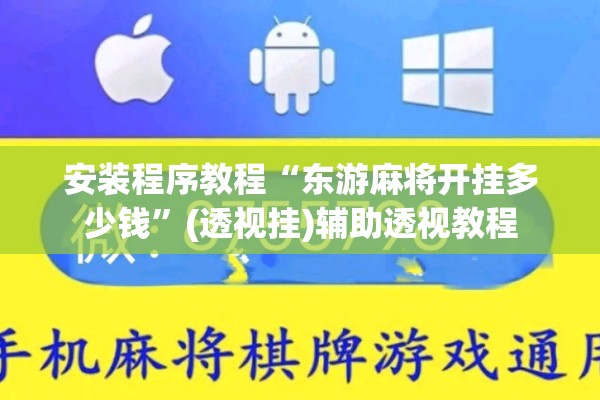 安装程序教程“东游麻将开挂多少钱	”(透视挂)辅助透视教程
