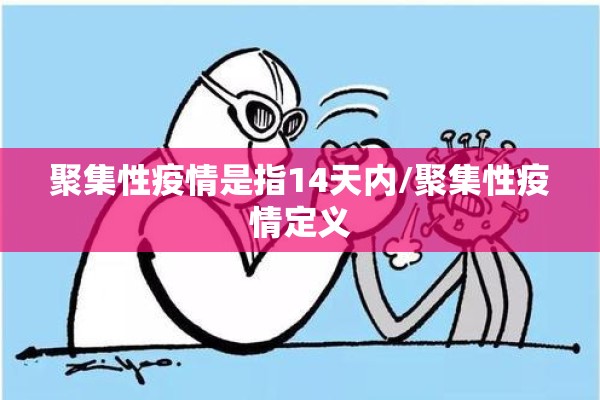 聚集性疫情是指14天内/聚集性疫情定义 聚集性疫情是指14天内/聚集性疫情定义